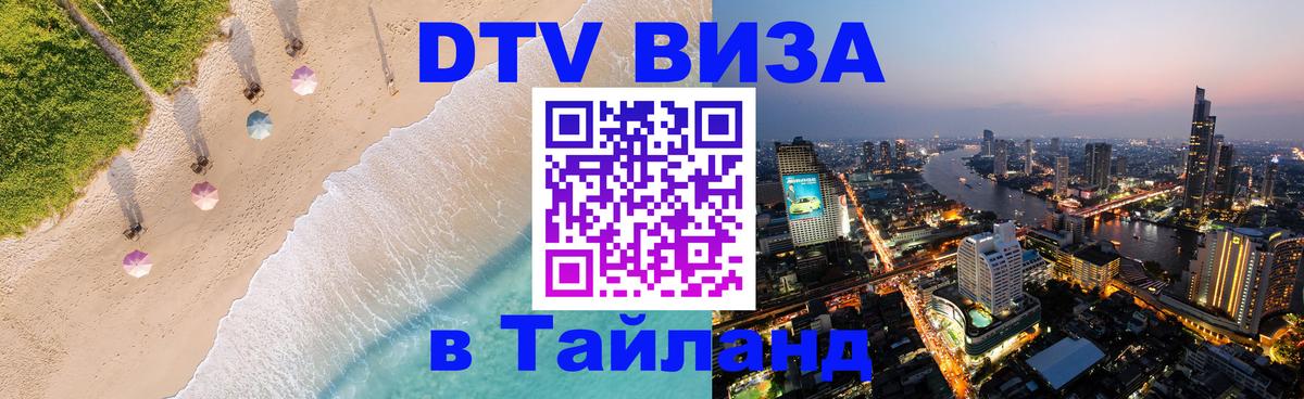 DTV Visa Thailand — прайс и условия, виза без дополнительных документов - 03.10.2025 