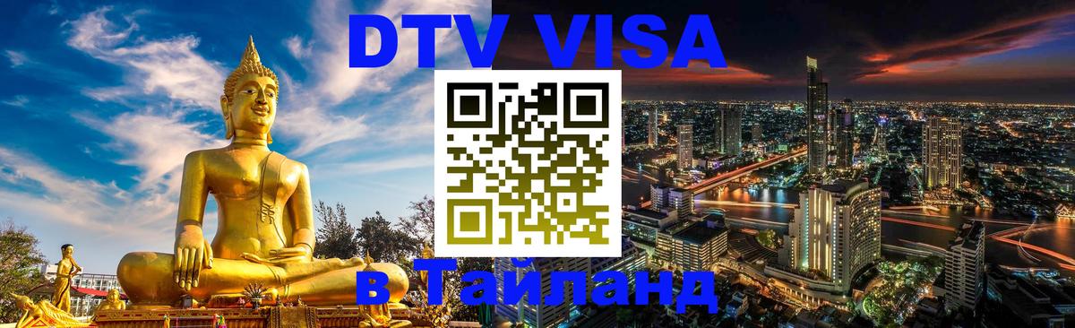 Электронная виза DTV в Тайланд 